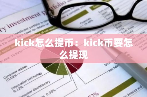 kick怎么提币：kick币要怎么提现-第1张图片-智财锋资讯网