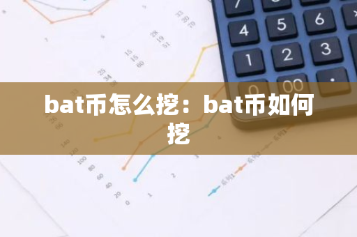 bat币怎么挖：bat币如何挖-第1张图片-智财锋资讯网