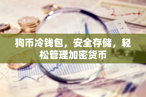 狗币冷钱包，安全存储，轻松管理加密货币-第1张图片-智财锋资讯网