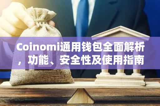 Coinomi通用钱包全面解析，功能、安全性及使用指南