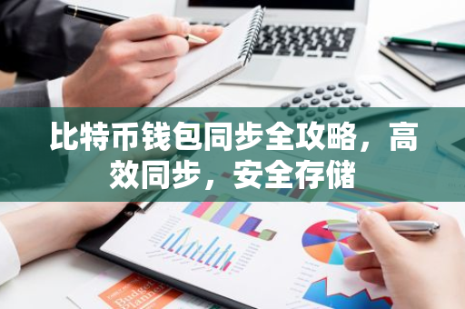 比特币钱包同步全攻略，高效同步，安全存储