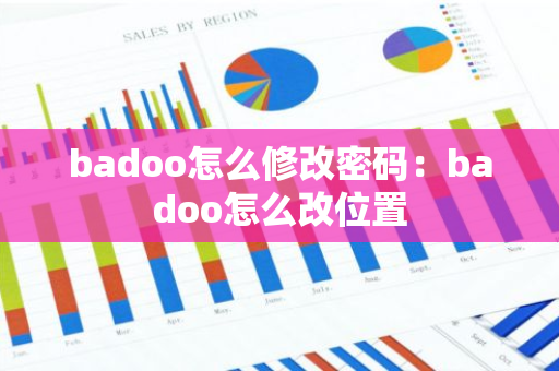 badoo怎么修改密码：badoo怎么改位置-第1张图片-智财锋资讯网