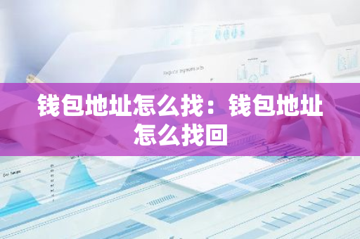 钱包地址怎么找：钱包地址怎么找回-第1张图片-智财锋资讯网
