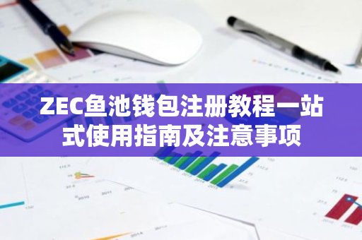 ZEC鱼池钱包注册教程一站式使用指南及注意事项-第1张图片-智财锋资讯网