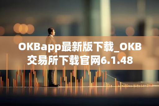 OKBapp最新版下载_OKB交易所下载官网6.1.48-第1张图片-智财锋资讯网