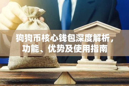 狗狗币核心钱包深度解析，功能、优势及使用指南