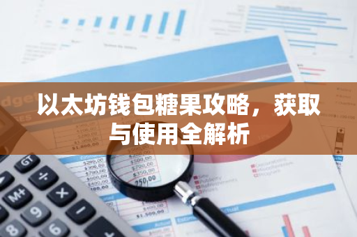 以太坊钱包糖果攻略，获取与使用全解析