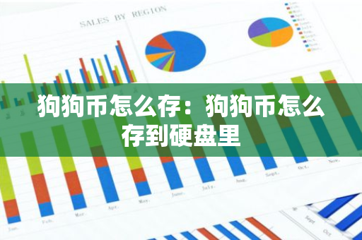 狗狗币怎么存：狗狗币怎么存到硬盘里-第1张图片-智财锋资讯网
