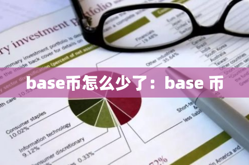 base币怎么少了：base 币-第1张图片-智财锋资讯网