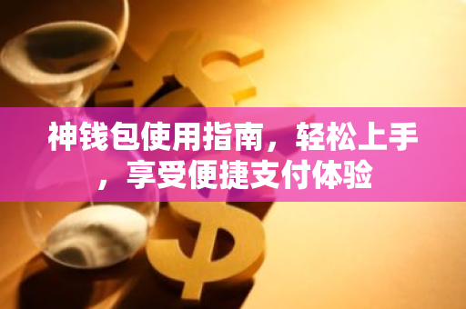 神钱包使用指南，轻松上手，享受便捷支付体验-第1张图片-智财锋资讯网