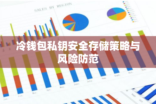 冷钱包私钥安全存储策略与风险防范