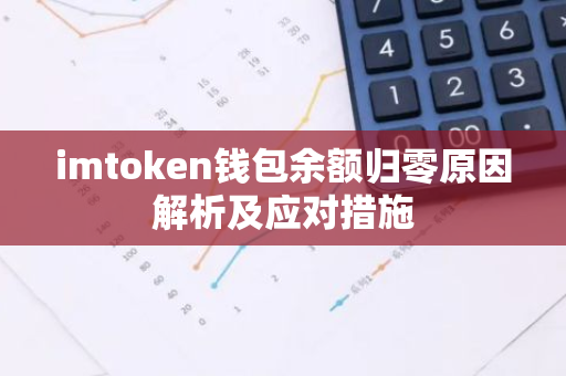 imtoken钱包余额归零原因解析及应对措施