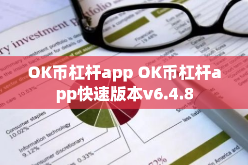 OK币杠杆app OK币杠杆app快速版本v6.4.8-第1张图片-智财锋资讯网