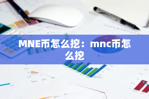 MNE币怎么挖：mnc币怎么挖