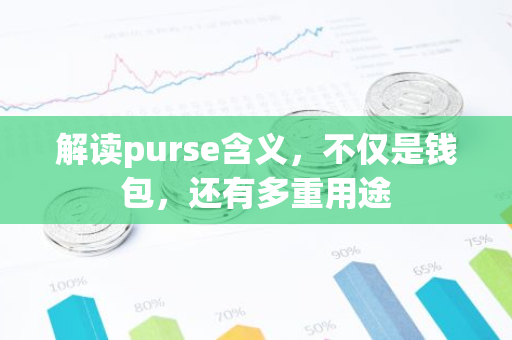 解读purse含义，不仅是钱包，还有多重用途