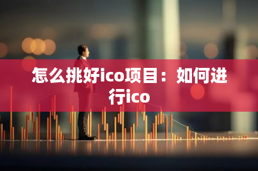 怎么挑好ico项目：如何进行ico-第1张图片-智财锋资讯网