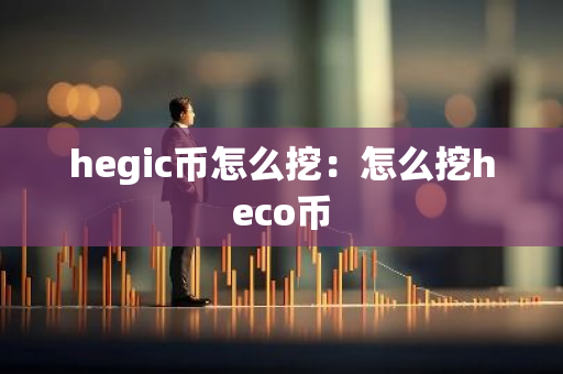 hegic币怎么挖：怎么挖heco币-第1张图片-智财锋资讯网