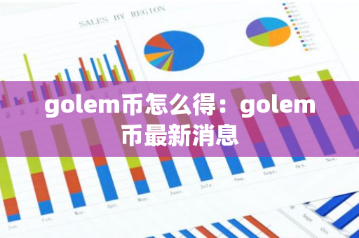 golem币怎么得：golem币最新消息-第1张图片-智财锋资讯网