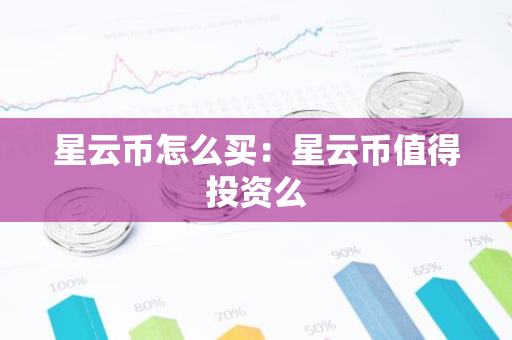 星云币怎么买：星云币值得投资么-第1张图片-智财锋资讯网