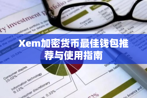 Xem加密货币最佳钱包推荐与使用指南