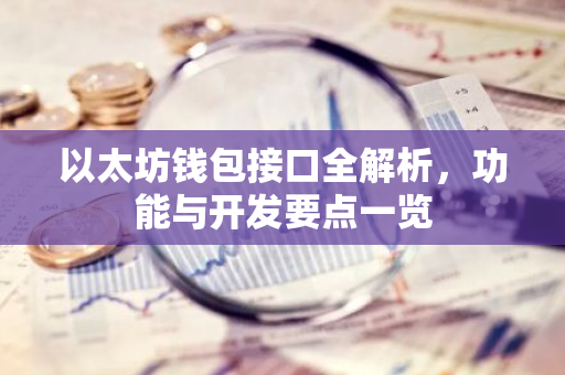 以太坊钱包接口全解析，功能与开发要点一览