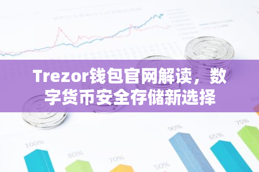 Trezor钱包官网解读，数字货币安全存储新选择