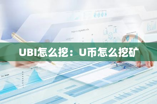 UBI怎么挖：U币怎么挖矿-第1张图片-智财锋资讯网