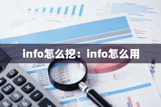 info怎么挖：info怎么用-第1张图片-智财锋资讯网