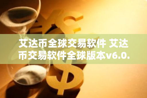 艾达币全球交易软件 艾达币交易软件全球版本v6.0.9-第1张图片-智财锋资讯网 艾达币全球交易软件 艾达币交易软件全球版本v6.0.9-第1张图片-智财锋资讯网