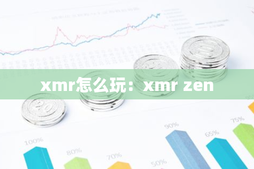 xmr怎么玩：xmr zen