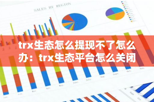 trx生态怎么提现不了怎么办：trx生态平台怎么关闭了