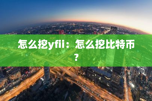 怎么挖yfii：怎么挖比特币?