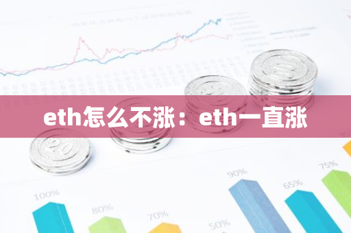 eth怎么不涨：eth一直涨