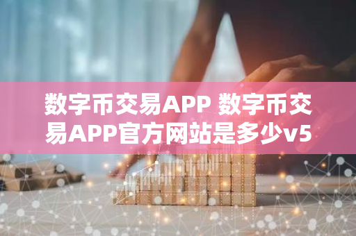 数字币交易APP 数字币交易APP官方网站是多少v5.3.9-第1张图片-智财锋资讯网 数字币交易APP 数字币交易APP官方网站是多少v5.3.9-第1张图片-智财锋资讯网