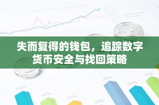 失而复得的钱包，追踪数字货币安全与找回策略