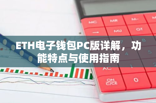 ETH电子钱包PC版详解，功能特点与使用指南-第1张图片-智财锋资讯网