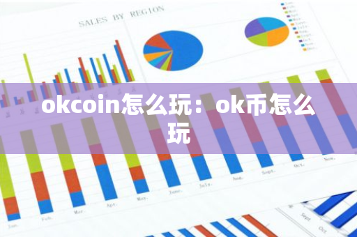 okcoin怎么玩：ok币怎么玩