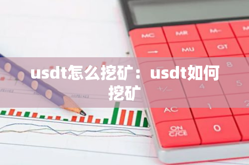usdt怎么挖矿：usdt如何挖矿