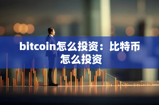 bitcoin怎么投资：比特币 怎么投资
