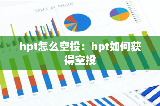 hpt怎么空投：hpt如何获得空投