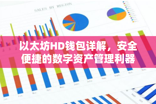 以太坊HD钱包详解，安全便捷的数字资产管理利器