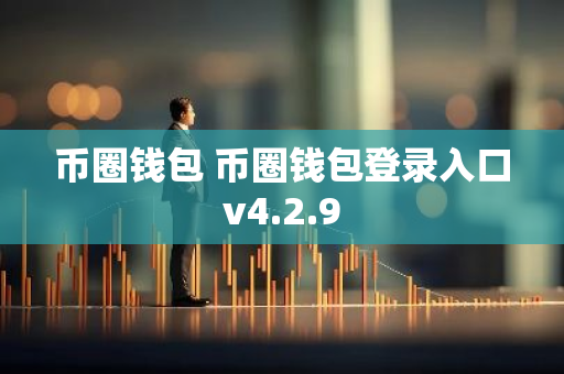 币圈钱包 币圈钱包登录入口v4.2.9-第1张图片-智财锋资讯网