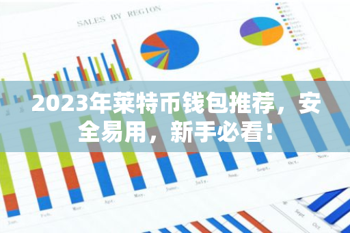 2023年莱特币钱包推荐，安全易用，新手必看！-第1张图片-智财锋资讯网