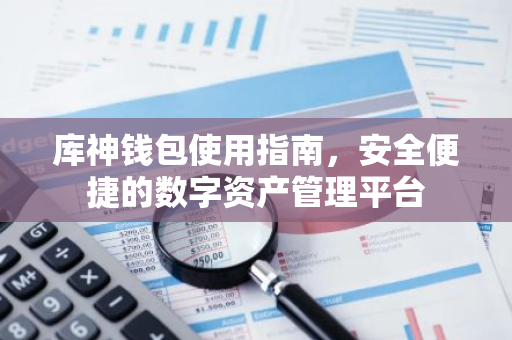 库神钱包使用指南，安全便捷的数字资产管理平台-第1张图片-智财锋资讯网