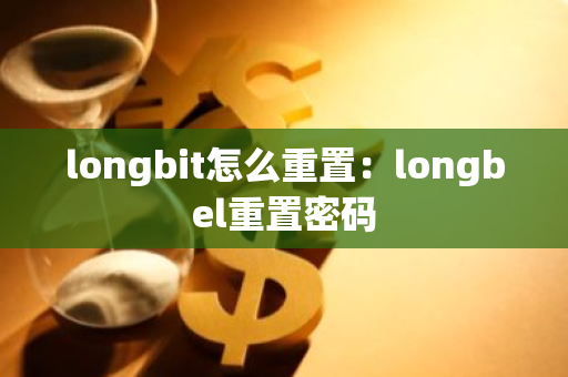 longbit怎么重置：longbel重置密码-第1张图片-智财锋资讯网