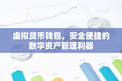 虚拟货币钱包，安全便捷的数字资产管理利器