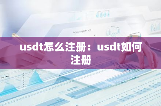 usdt怎么注册：usdt如何注册