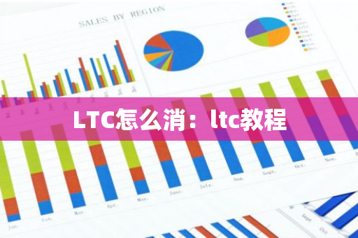 LTC怎么消：ltc教程