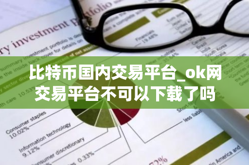 比特币国内交易平台_ok网交易平台不可以下载了吗-第1张图片-智财锋资讯网