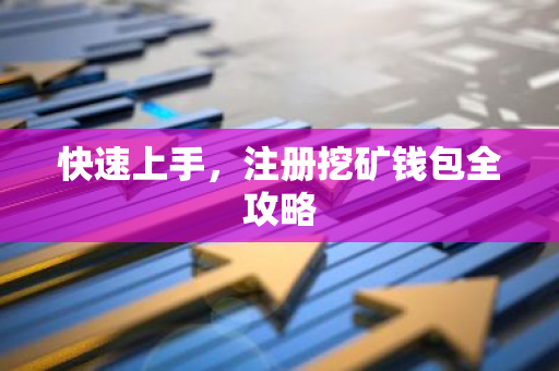 快速上手，注册挖矿钱包全攻略